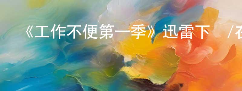 柴華的個人主頁,《工作不便第一季》迅雷下載/在線觀看-都市情感-美劇天堂